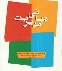 مبانی مدیریت ( رابینز - دی سنزو - اعرابی - رفیعی - ارشاد )