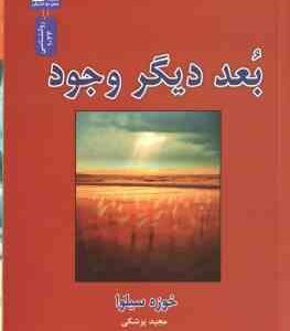 بعد دیگر وجود ( خوزه سیلوا - مجید پزشکی )