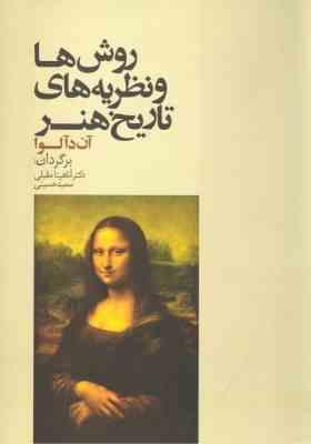 روش ها و نظریه های تاریخ هنر ( دآلو - مقبلی - حسینی )