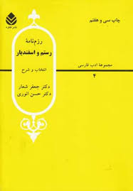 رزم نامه رستم و اسفندیار ( جعفر شعار - حسن انوری ) مجموعه ادب فارسی - انتخاب و شرح