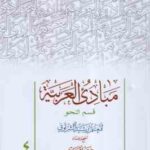 مبادی العربیه جلد 4 قسم النحو ( رشید الشرتونی - حمید المحمدی ) ویراست جدید