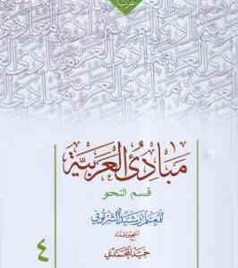 مبادی العربیه جلد 4 قسم النحو ( رشید الشرتونی - حمید المحمدی ) ویراست جدید