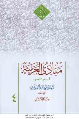 مبادی العربیه جلد 4 قسم النحو ( رشید الشرتونی - حمید المحمدی ) ویراست جدید