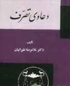 دعاوی تصرف ( غلامرضا طیرانیان )