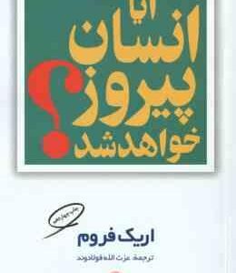 آیا انسان پیروز خواهد شد ( اریک فروم - عزت الله فولادوند )