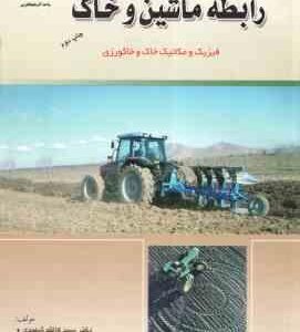 رابطه ماشین و خاک ( کاظم شهیدی - احمدی مقدم )