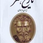 تاریخ هنر ایران و جهان ( فرهاد گشایش )