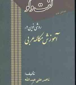 گفتگو ( ناصر علی عبدالله ) روشی نوین در آموزش مکالمه عربی