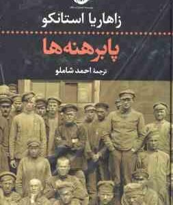 پا برهنه ها ( زاهاریا استانکو - احمد شاملو )