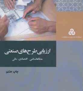 ارزیابی طرح های صنعتی ( داود مجیدیان ) مطالعات فنی - اقتصادی - مالی