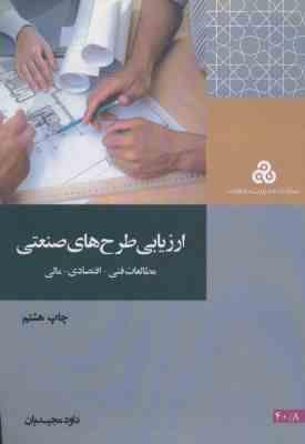 ارزیابی طرح های صنعتی ( داود مجیدیان ) مطالعات فنی - اقتصادی - مالی