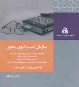 سازمان استراتژی محور ( کاپلان - نورتون - بختیاری ) با معرفی روش ارزیابی متوازن