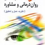 نظریه های روان درمانی و مشاوره ( کارول شاو آستاد - مهرداد فیروزبخت ) نظریه ؛ عمل و تحقیق