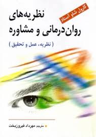 نظریه های روان درمانی و مشاوره ( کارول شاو آستاد - مهرداد فیروزبخت ) نظریه ؛ عمل و تحقیق