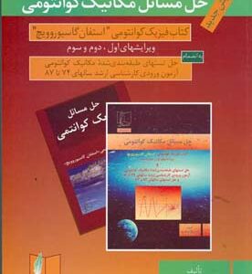 حل مسائل مکانیک کوانتومی ( گاسیوروویچ - زارع قمشه ) ویرایش های اول و دوم و سوم