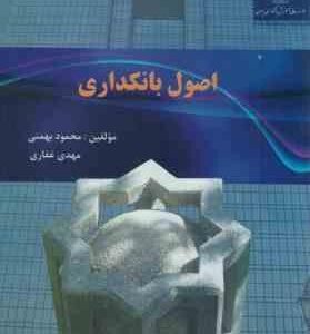 اصول بانکداری ( محمود بهمنی - مهدی غفاری )