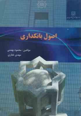 اصول بانکداری ( محمود بهمنی - مهدی غفاری )