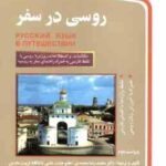 روسی در سفر ( محمدی - کریمی مطهر - سلیمانی نژاد ) ویراست 2