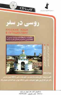 روسی در سفر ( محمدی - کریمی مطهر - سلیمانی نژاد ) ویراست 2