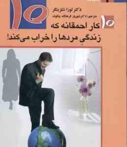 10 کار احمقانه که زندگی مردها را خراب می کند ! ( لورا شلزینگر - شهروز فرهنگ بیگوند )
