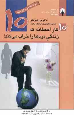 10 کار احمقانه که زندگی مردها را خراب می کند ! ( لورا شلزینگر - شهروز فرهنگ بیگوند )