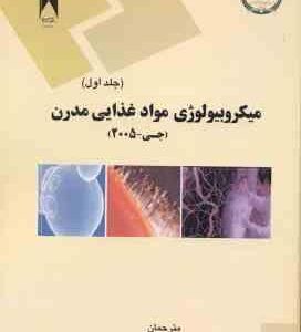 میکروبیولوژی مواد غذایی مدرن جلد 1 ( جی - محمدی ثانی - عطای صالحی )