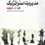 مدیریت استراتژیک ( فرد آر . دیوید - پارسائیان - اعرابی )