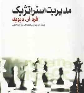 مدیریت استراتژیک ( فرد آر . دیوید - پارسائیان - اعرابی )
