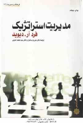 مدیریت استراتژیک ( فرد آر . دیوید - پارسائیان - اعرابی )