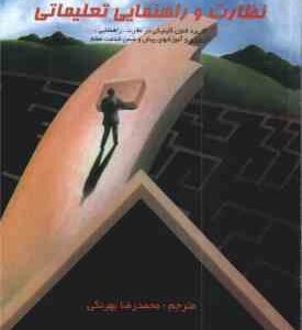 نظارت و راهنمایی تعلیماتی ( اچسون - دامین گال - بهرنگی )