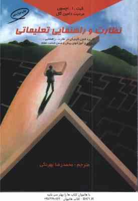 نظارت و راهنمایی تعلیماتی ( اچسون - دامین گال - بهرنگی )