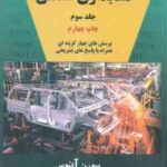 حسابداری صنعتی جلد سوم ( سورن آبنوس )