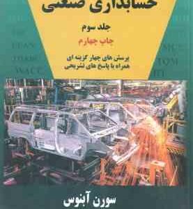 حسابداری صنعتی جلد سوم ( سورن آبنوس )