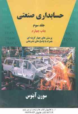 حسابداری صنعتی جلد سوم ( سورن آبنوس )