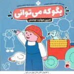 مهارت نوشتن ( مشاوران آموزشی - صدیقه ابراهیمی فخار ) بگو که می توانی 3