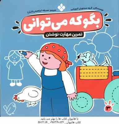 مهارت نوشتن ( مشاوران آموزشی - صدیقه ابراهیمی فخار ) بگو که می توانی 3