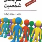 نظریه های شخصیت ( ریچارد رایکمن - مهرداد فیروزبخت ) ویراست 9