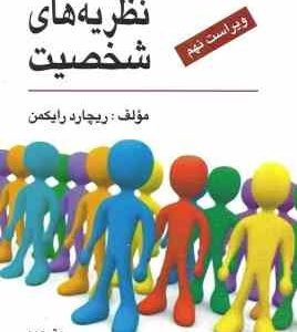 نظریه های شخصیت ( ریچارد رایکمن - مهرداد فیروزبخت ) ویراست 9