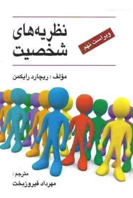 نظریه های شخصیت ( ریچارد رایکمن - مهرداد فیروزبخت ) ویراست 9