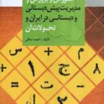 آموزش و پرورش و مدیریت پیش دبستانی و دبستانی در ایران و تحولات آن (احمد صافی)