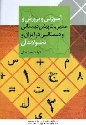 آموزش و پرورش و مدیریت پیش دبستانی و دبستانی در ایران و تحولات آن (احمد صافی)