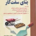 بنای سفت کار ( جمشید خانی - علیرضا بابایی ) مطابق با سرفصلهای سازمان آموزش فنی و حرفه ای