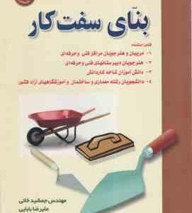 بنای سفت کار ( جمشید خانی - علیرضا بابایی ) مطابق با سرفصلهای سازمان آموزش فنی و حرفه ای