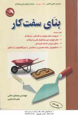 بنای سفت کار ( جمشید خانی - علیرضا بابایی ) مطابق با سرفصلهای سازمان آموزش فنی و حرفه ای