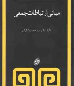 مبانی ارتباطات جمعی ( محمد دادگران )