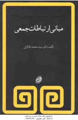 مبانی ارتباطات جمعی ( محمد دادگران )