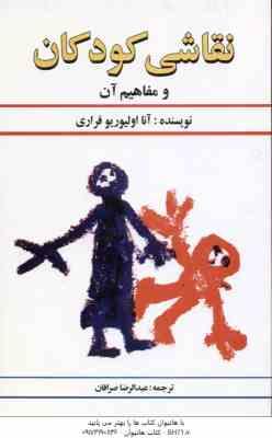 نقاشی کودکان و مفاهیم آن ( اولیوریو فراری - صرافان )