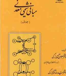 مبانی شیمی معدنی جلد 1 ( حسین آقا بزرگ - حمیدرضا آقابزرگ )