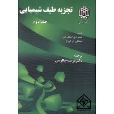 تجزیه طیف شیمیایی جلد 2 ( اینگل جی آر - کروچ - مرضیه چالوسی )