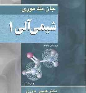 شیمی آلی 1 ( مک موری - عیسی یاوری ) ویرایش 5